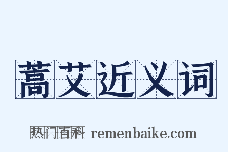 蒿艾近义词是什么意思的图片